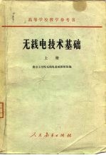 无线电技术基础 上