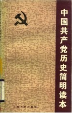 中国共产党历史简明读本 从中国共产党成立到中华人民共和国成立