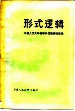 形式逻辑