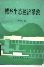 城乡生态经济系统