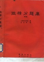 微积分题库 再版