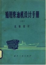 船用柴油机设计手册 2 总体设计