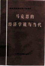 马克思的经济学说与当代