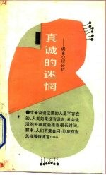 真诚的迷惘 谎言心理分析