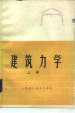 建筑力学 上