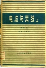 电波与天线 上 修订本