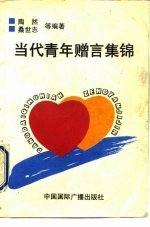 当代青年赠言集锦