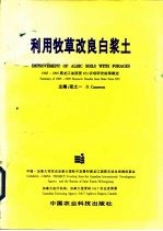 利用牧草改良白浆土