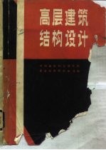 高层建筑结构设计