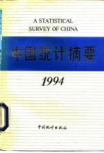 中国统计摘要 1994