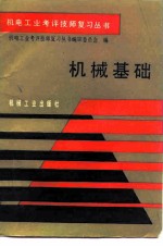 机械基础