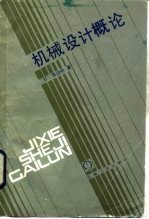 机械设计概论
