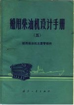 船用柴油机设计手册 5 船用柴油机主要零部件