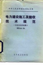 电力建设施工及验收技术规范 水轮发电机组篇 SDJ81-79：修订说明