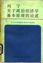 列宁关于政治经济学基本原理的论述