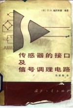 传感器的接口及信号调理电路