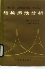 结构振动分析 振动结构的模型、分析和阻尼