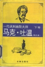 马克.吐温精品集