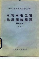 水利水电工程地质测绘规程SDJ15-78 试行