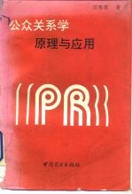 公众关系学原理与应用