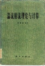 湍流射流理论与计算