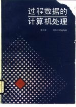 过程数据的计算机处理