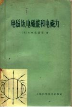 电磁场,电磁能和电磁力