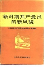 新时期共产党员的新风貌