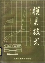 模具技术 1986 第1辑