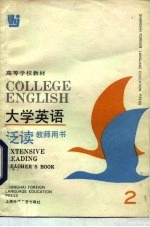 高等学校教材 大学英语泛读 教师用书 第2册