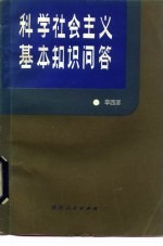 科学社会主义基本知识问答