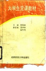 大学生党课教材