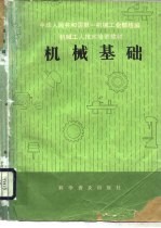 机械工人技术培训教材 机械基础