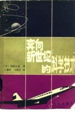 奔向新世纪的科学技术