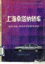 上海桑塔纳轿车结构性能 维修保养及配件图目