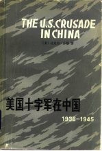 美国十字军在中国 1938-1945年