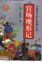 官场现形记