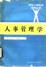 人事管理学