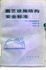 园艺设施结构安全标准 暂行标准