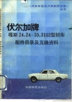 伏尔加牌嘎斯24、24-10、3102型轿车配件目录及互换资料