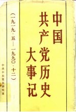 中国共产党历史大事记 1919.5-1990.12