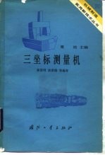 坐标测量机