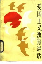 爱国主义教育讲话