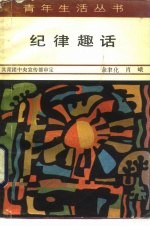 纪律趣话