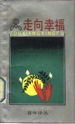 走向幸福