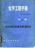 化学工程手册 第6篇 流体输送机械及驱动装置