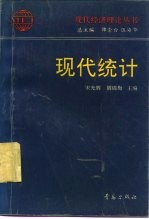 现代统计