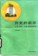 历史的启示 十年 1957至1966 建设史研究