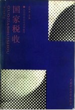 国家税收
