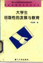 大学生创造性的发展与教育